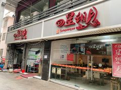 门面-四星望月(中联店)