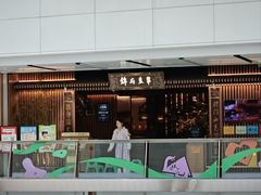 -锦府盐帮·李宅(领展购物广场中关村店)