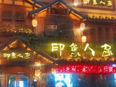 -印象人家·辣子鸡(步行街店)