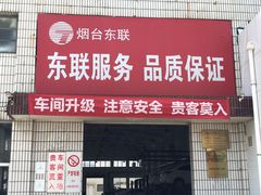 -烟台东联一汽丰田4S店(福山区店)