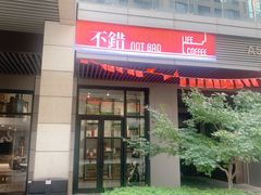 门面-NOTBAD 须时·咖啡馆