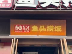 -魏铭鱼头捞饭(晋阳路店)