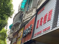 -固海糕团店