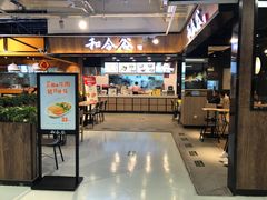 门面-和合谷(联想桥店)
