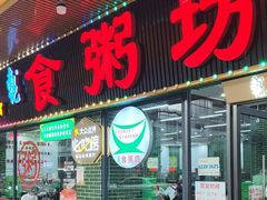 -南记食粥坊·宵夜大排档(莲花总店)