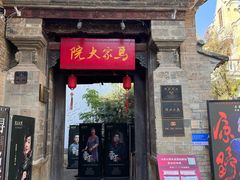 -马家大院
