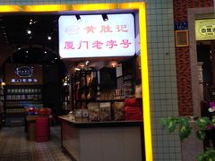 -黄胜记肉干(思明店)