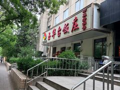 -玉华台饭庄(裕中西里小区店)