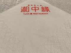 -湘中缘·湖南菜(娄底驻京办店)