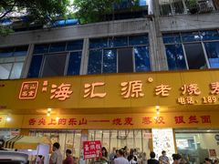 -海汇源老烧麦店(东大街总店)