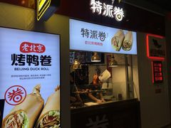 门面-特派卷·老北京烤鸭卷(合生汇购物中心店)