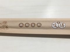 -咬不得高祖生煎·简餐(天城商业中心店)