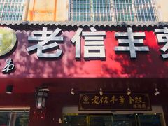 门面-祥老弟老信丰萝卜饺旗舰店(建设路二分店)