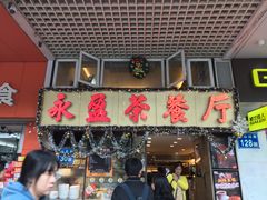 -永盈茶餐厅(中山四路店)