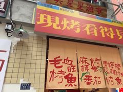 -吴星星毛血旺烤鱼