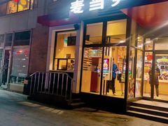 门面-麦当劳(安立路店)