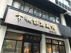 门面-常州银丝面馆(府琛店)