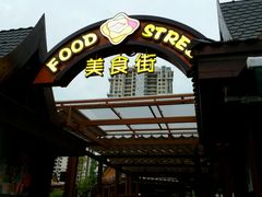 -三亚湾红树林度假酒店美食街