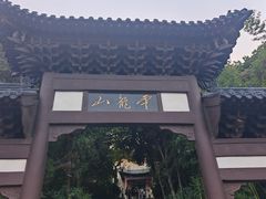-云龙山