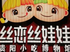 -丝恋丝娃娃(逸天城国贸店)