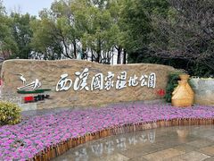 -西溪国家湿地公园