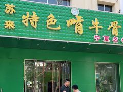 门面-苏莱特色牛骨滩羊手抓馆(长城东街总店)