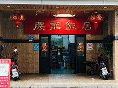 -腰记饭店(龙源路店)