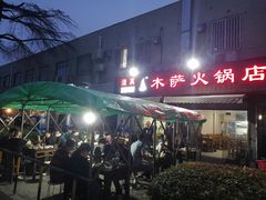 -木萨火锅店(开鲁路店)