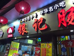 门面-银记肠粉(文昌北路店)