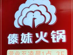 -傣妹火锅(四川北路店)