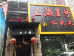 门面-上海1号私藏菜(静安店)
