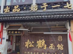 -松鹤面馆·古法焖肉面(观前店)