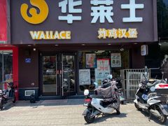 门面-华莱士·炸鸡汉堡(奥林花园店)