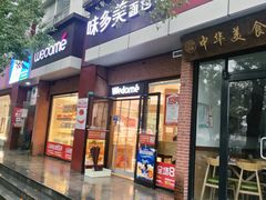 -味多美(梅陇西路店)