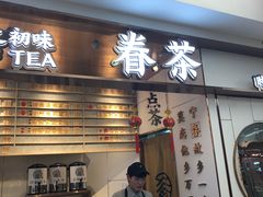 门面-眷茶(赛格国际购物中心店)