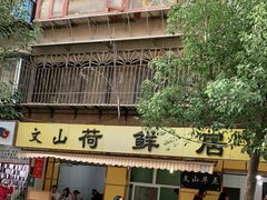 -文山荷鲜居(翠湖店)