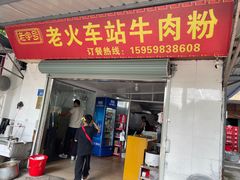 -老火车站牛肉粉
