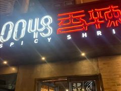 门面-0048鲜活香辣虾·火锅(铜陵路店)