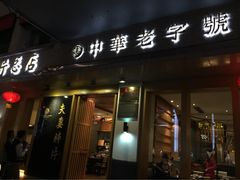 -夫妻肺片·中华老字号·正宗川菜(春熙路店)