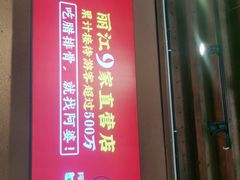 门面-阿婆情腊排骨火锅(古城旗舰店)