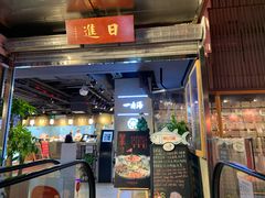 门面-日进一片海.生腌海鲜火锅.宵夜烧烤(三里屯总店)