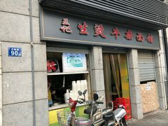 门面-王记生烫牛杂面馆(兰陵路店)