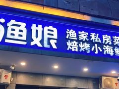 -渔娘渔家丹东海鲜(东直门店)