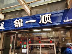 门面-奉食居(天津街店)