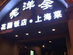 -老洋房花园饭店(绍兴路店)