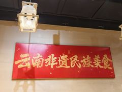 -麒麟风烤牛肉·云南烧烤小排档(丹凤街店)