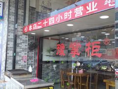 门面-豫掌柜饸饹面·烩面(秀沿路店)