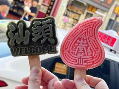 -汕头市小公园