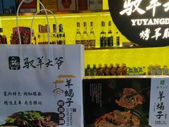 -驭羊大爷烤羊腿·羊蝎子火锅(玉凤路总店)