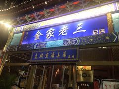 门面-金家老三饭庄(常营店)